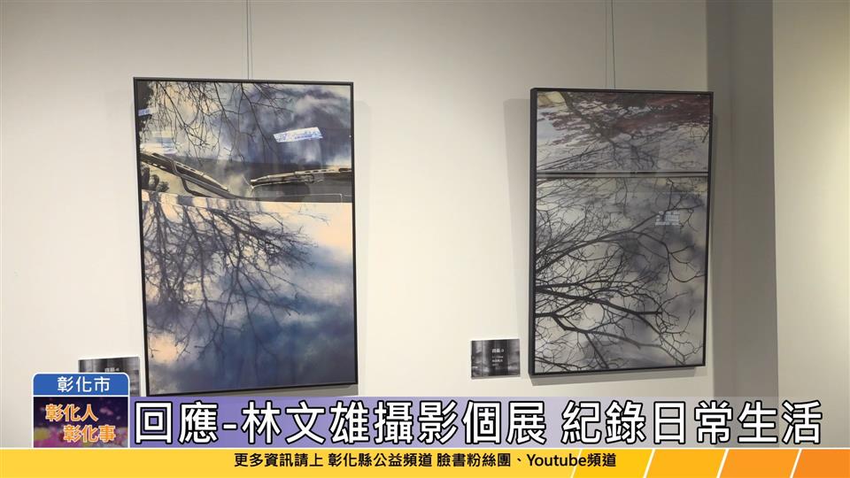 113-05-22 「回應」林文雄紀錄日常攝影個展 國立彰化生活美學館展出